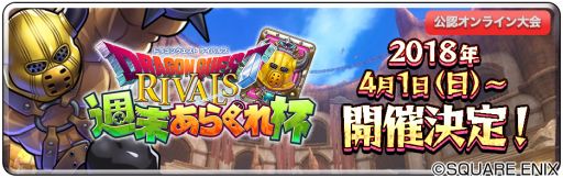 画像ギャラリー No.003のサムネイル画像 / 「ドラクエライバルズ」,ウェルプレイド主催の公認オンライン大会が4月にリニューアル