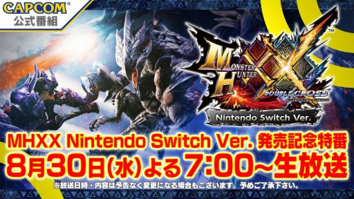 画像ギャラリー No.001のサムネイル画像 / Switch版「モンスターハンターダブルクロス」の発売記念特番が8月30日に放送