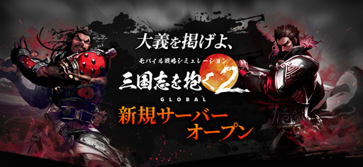 画像ギャラリー No.001のサムネイル画像 / 「三国志を抱く2 Global」,新サーバー「アジア3」のサービスが開始