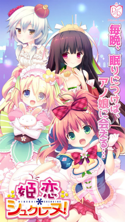 画像ギャラリー No.003のサムネイル画像 / 夢の世界のおとぎ話ADV「姫恋*シュクレーヌ!」が萌えAPPで配信