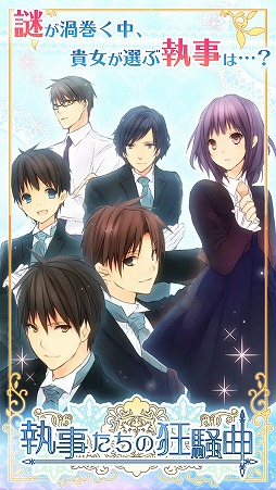 画像ギャラリー No.002のサムネイル画像 / 女性向け恋愛SLG「執事たちの狂騒曲」,iOS/Android版が配信開始