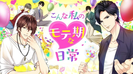 画像ギャラリー No.001のサムネイル画像 / 恋愛ドラマアプリ最新作「こんな私のモテ期な日常」が「100シーンの恋+」内で配信開始