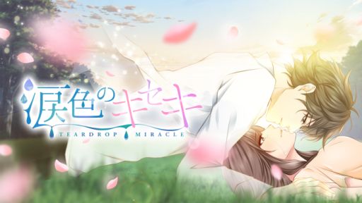 画像ギャラリー No.001のサムネイル画像 / 「涙色のキセキ」が読み物アプリ「100シーンの恋+」で配信開始