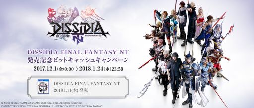 画像ギャラリー No.001のサムネイル画像 / ビットキャッシュ,「DISSIDIA FINAL FANTASY NT」の発売記念を記念したキャンペーンを開催
