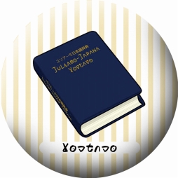 画像ギャラリー No.005のサムネイル画像 / 「ことのはアムリラート」,カフェ「SOJO」&「エスペラント協会」とのコラボを実施