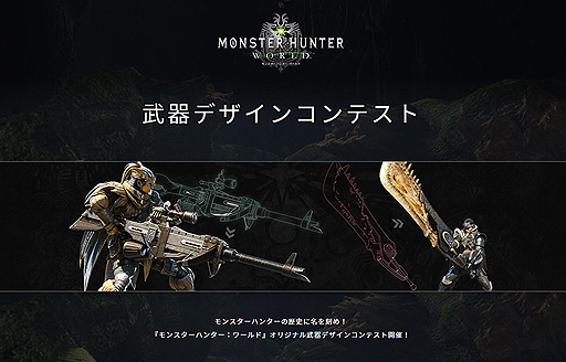画像ギャラリー No.002のサムネイル画像 / 「MONSTER HUNTER: WORLD」,最優秀作品をゲームで採用するという武器デザインコンテストが開催。登場する14武器種の紹介動画にも注目
