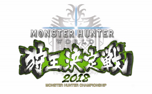 画像ギャラリー No.006のサムネイル画像 / 「MONSTER HUNTER: WORLD」,狩王決定戦2018大阪&札幌大会決勝クエストの詳細が公開