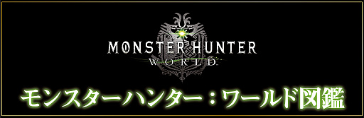  No.008Υͥ / MONSTER HUNTERWORLDס󥹥֤եɤʤɤҲ𤹤ư֥󥹥ϥ󥿡ɿ޴աפ4Ƥϥ󥿡ʪʤ