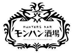 画像ギャラリー No.002のサムネイル画像 / 「モンハン酒場」で恐暴竜「イビルジョー」および狩王決定戦2018とのコラボが22日から開催
