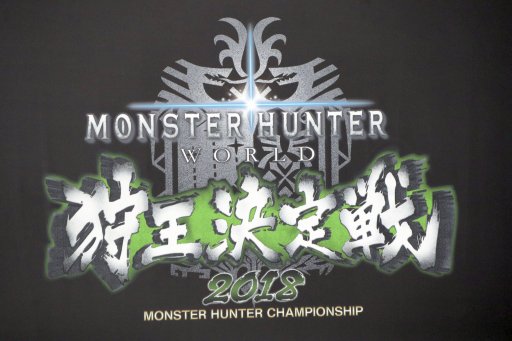 画像ギャラリー No.001のサムネイル画像 / 「MONSTER HUNTER: WORLD」の最速ハンターを決める公式大会「狩王決定戦2018 東京大会」レポート。試作段階のコンセプト映像も公開に