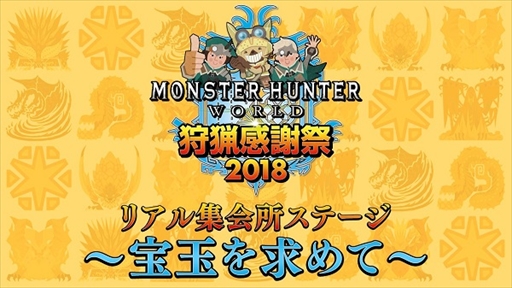 MONSTER HUNTER: WORLD׼Ĵպ2018Υơ󤬸ˡɲå󥹥֥٥ҡ⥹פμµϪ