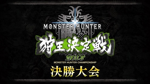 MONSTER HUNTER: WORLD׼Ĵպ2018Υơ󤬸ˡɲå󥹥֥٥ҡ⥹פμµϪ