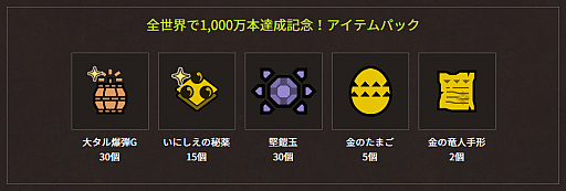 画像ギャラリー No.001のサムネイル画像 / 「MONSTER HUNTER: WORLD」,1000万本達成の記念アイテムパックが配信。今後のイベント情報も