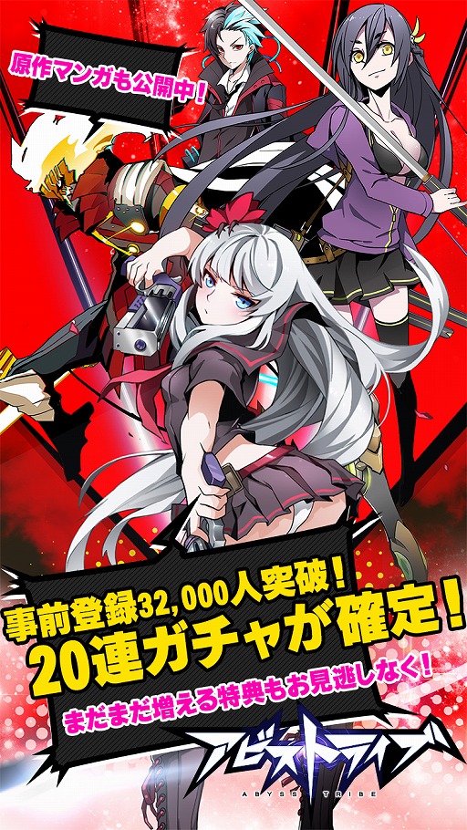 画像ギャラリー No.001のサムネイル画像 / 「アビストライブ」,事前登録者数が3万2000人を突破。特典のクリスタルが配布確定