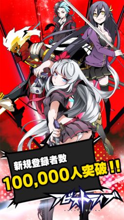 画像ギャラリー No.001のサムネイル画像 / 「アビストライブ」で新規登録者数10万人突破を記念したキャンペーンが開催