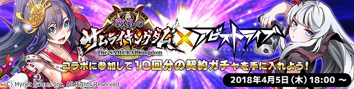 画像ギャラリー No.002のサムネイル画像 / 「アビストライブ」で「戦乱のサムライキングダム」とのコラボが開幕