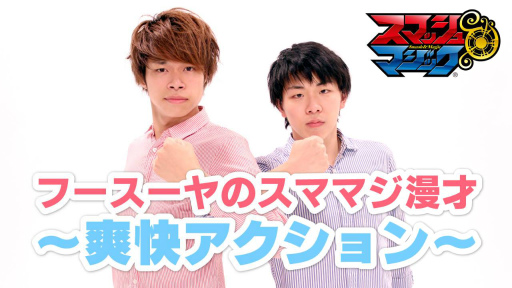 画像ギャラリー No.002のサムネイル画像 / フースーヤのスママジ漫才。「スマッシュ&マジック」PR動画第1弾が公開