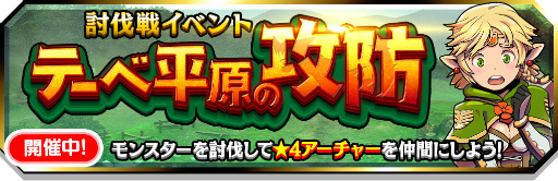 画像ギャラリー No.001のサムネイル画像 / 「スマッシュ&マジック」,全プレイヤー協力型イベント“討伐戦”を実施