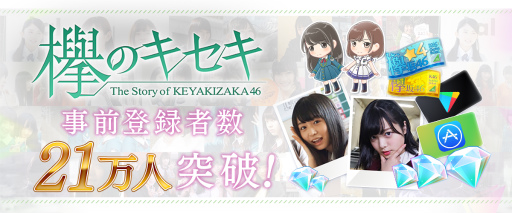 画像ギャラリー No.001のサムネイル画像 / 「欅のキセキ」事前登録者数が21万を突破。25万突破特典も発表に