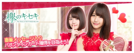 画像ギャラリー No.001のサムネイル画像 / 「欅のキセキ」,新イベント「バレンタイン2018」を2月18日まで開催