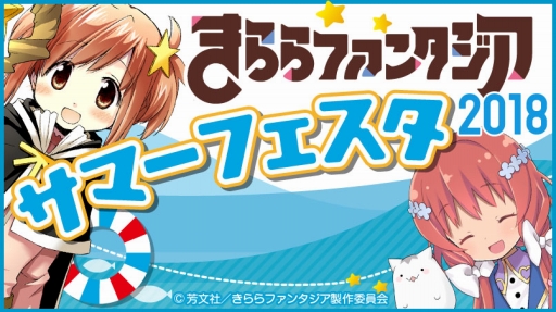 画像ギャラリー No.006のサムネイル画像 / 「きららファンタジア」初のリアルイベント 「きららファンタジア サマーフェスタ2018」が開催決定