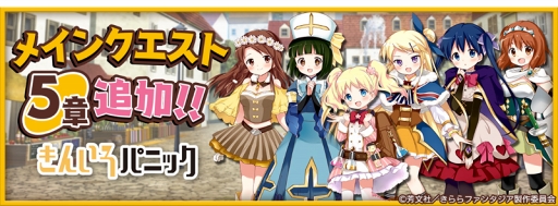 画像ギャラリー No.001のサムネイル画像 / 「きららファンタジア」,メインクエスト5章「きんいろパニック」を追加