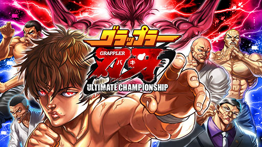 画像ギャラリー No.001のサムネイル画像 / 地上最強を目指す戦いが開幕ッッ。スマホ向け対戦格闘「グラップラー刃牙アルティメットチャンピオンシップ」が2017年内に配信