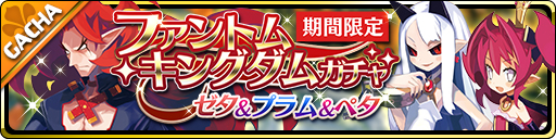 画像ギャラリー No.002のサムネイル画像 / 「魔界ウォーズ」,4月16日16:00より「ファントム・キングダム」参戦イベントを開催