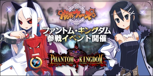 画像ギャラリー No.003のサムネイル画像 / 「魔界ウォーズ」,4月16日16:00より「ファントム・キングダム」参戦イベントを開催