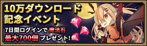 画像ギャラリー No.001のサムネイル画像 / 「ロードオブダイス」,10万ダウンロードの突破記念キャンペーンを開催