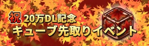 画像ギャラリー No.002のサムネイル画像 / 「ロードオブダイス」が20万DL突破。記念に紅葉キューブを先行入手できるイベントが9月1日から開催