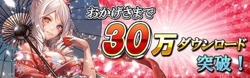 画像ギャラリー No.001のサムネイル画像 / 「ロードオブダイス」,30万ダウンロード突破記念キャンペーンを開催