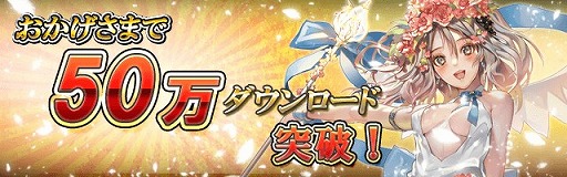 画像ギャラリー No.001のサムネイル画像 / 「ロードオブダイス」,リリース50日で50万DLを突破。記念イベントが開催