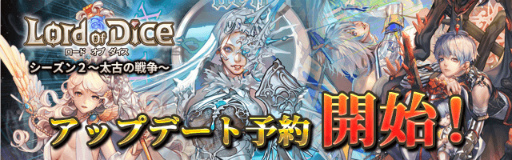 画像ギャラリー No.001のサムネイル画像 / 「ロードオブダイス」,シーズン2“太古の戦争”のアップデート予約が開始