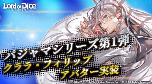 画像ギャラリー No.001のサムネイル画像 / 「ロードオブダイス」,マスターアバター「パジャマシリーズ」第1弾が実装