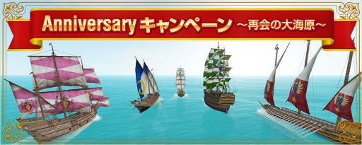 画像ギャラリー No.001のサムネイル画像 / 「大航海時代 Online」のサービス開始記念日は3月16日。Anniversaryキャンペーンが開始