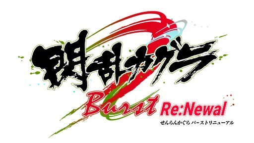 画像ギャラリー No.012のサムネイル画像 / PS4「閃乱カグラ Burst Re:Newal」が2018年2月22日に発売。シリーズ2作め「閃乱カグラ Burst -紅蓮の少女達-」のHDリメイク作品
