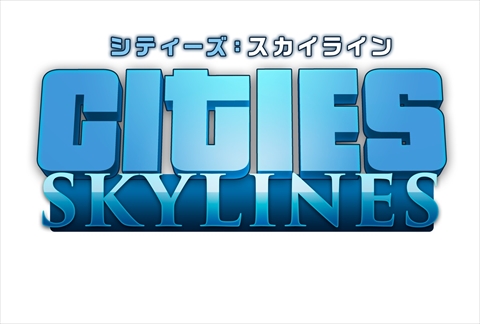 画像ギャラリー No.002のサムネイル画像 / 都市開発シミュレーション「Cities: Skylines」のPlayStation 4版とXbox One 版がスパイク・チュンソフトから2017年内に発売決定