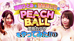  No.001Υͥ / PEACH BALL 𥫥סĤҤȤߤ夢ꤵˤץ쥤ư1Ƥ