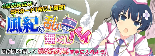 画像ギャラリー No.001のサムネイル画像 / 「シノビマスター 閃乱カグラ」,強襲イベント“風紀の乱れを無くしパイ”が開催