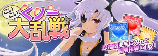 画像ギャラリー No.001のサムネイル画像 / 「シノビマスター 閃乱カグラ NEW LINK」,イベント「こいこい!くノ一大乱戦」が開催