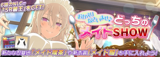 画像ギャラリー No.002のサムネイル画像 / 「シノビマスター 閃乱カグラ NEW LINK」,イベント「おかえりなさいませ♪どっちのメイドSHOW」が開催
