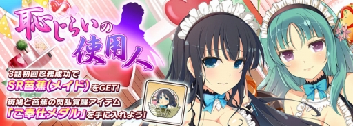 画像ギャラリー No.011のサムネイル画像 / 「シノビマスター 閃乱カグラ NEW LINK」,イベント「おかえりなさいませ♪どっちのメイドSHOW」が開催