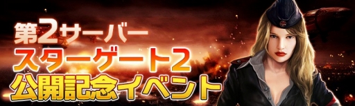 画像ギャラリー No.002のサムネイル画像 / 「カオティックスターゲート」で新サーバーオープンを記念したイベントが開催に