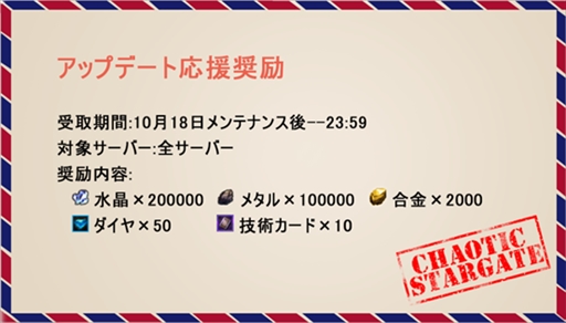画像ギャラリー No.007のサムネイル画像 / 「カオティックスターゲート」,新資源の追加と一部システムを最適化した新バージョンを10月18日に実装。記念イベントの実施も