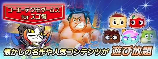画像ギャラリー No.001のサムネイル画像 / 「コーエーテクモゲームスforスゴ得」がサービスイン。「つっぱり大相撲」などを提供