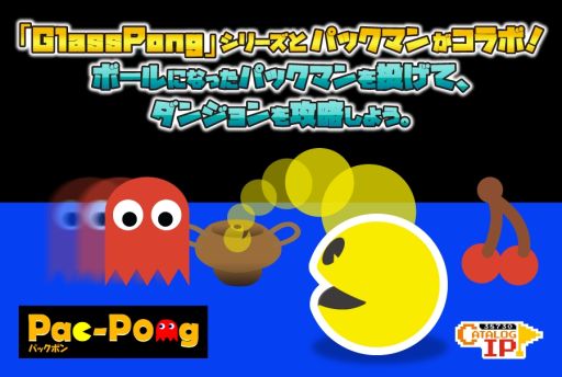 画像ギャラリー No.001のサムネイル画像 / 「GlassPong」シリーズと「パックマン」のコラボアプリ「PacPong」が配信中