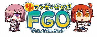  No.003Υͥ / FGOפWEBޥ󥬡Ȥޤޤޥ󥬤Ǥ狼롪Fate/Grand Order5ä