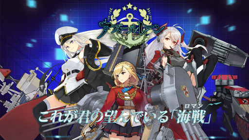 画像ギャラリー No.001のサムネイル画像 / 擬人化艦船少女×STG「アズールレーン」の事前登録が本日スタート