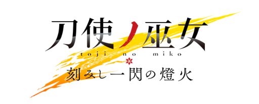 画像ギャラリー No.001のサムネイル画像 / 「刀使ノ巫女 刻みし一閃の燈火」でプレゼントキャンペーン第8弾が開始